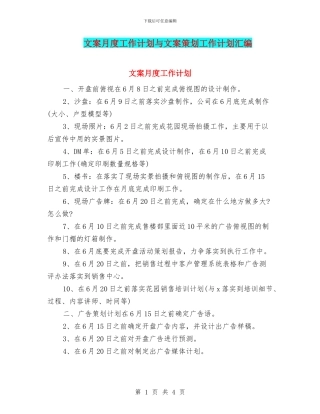 文案月度工作计划与文案策划工作计划汇编