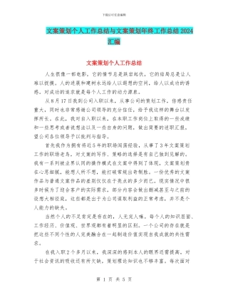 文案策划个人工作总结与文案策划年终工作总结2024汇编