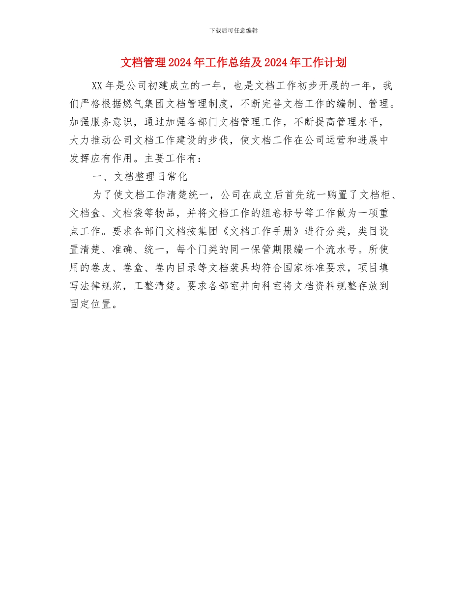 文案策划年终工作总结与文档管理2024年工作总结及2024年工作计划汇编_第3页