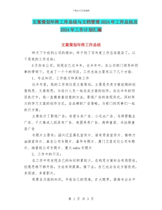文案策划年终工作总结与文档管理2024年工作总结及2024年工作计划汇编