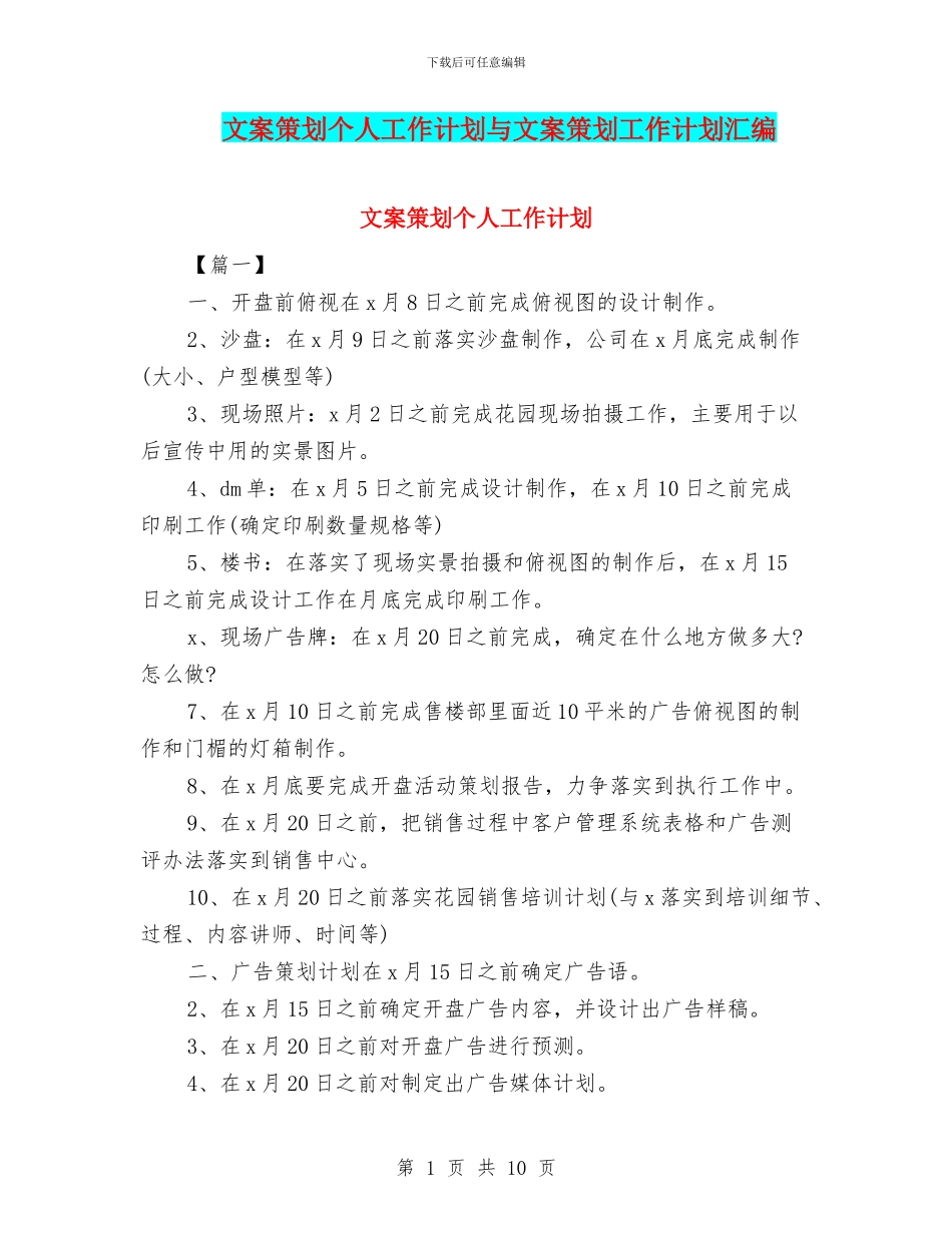 文案策划个人工作计划与文案策划工作计划汇编_第1页