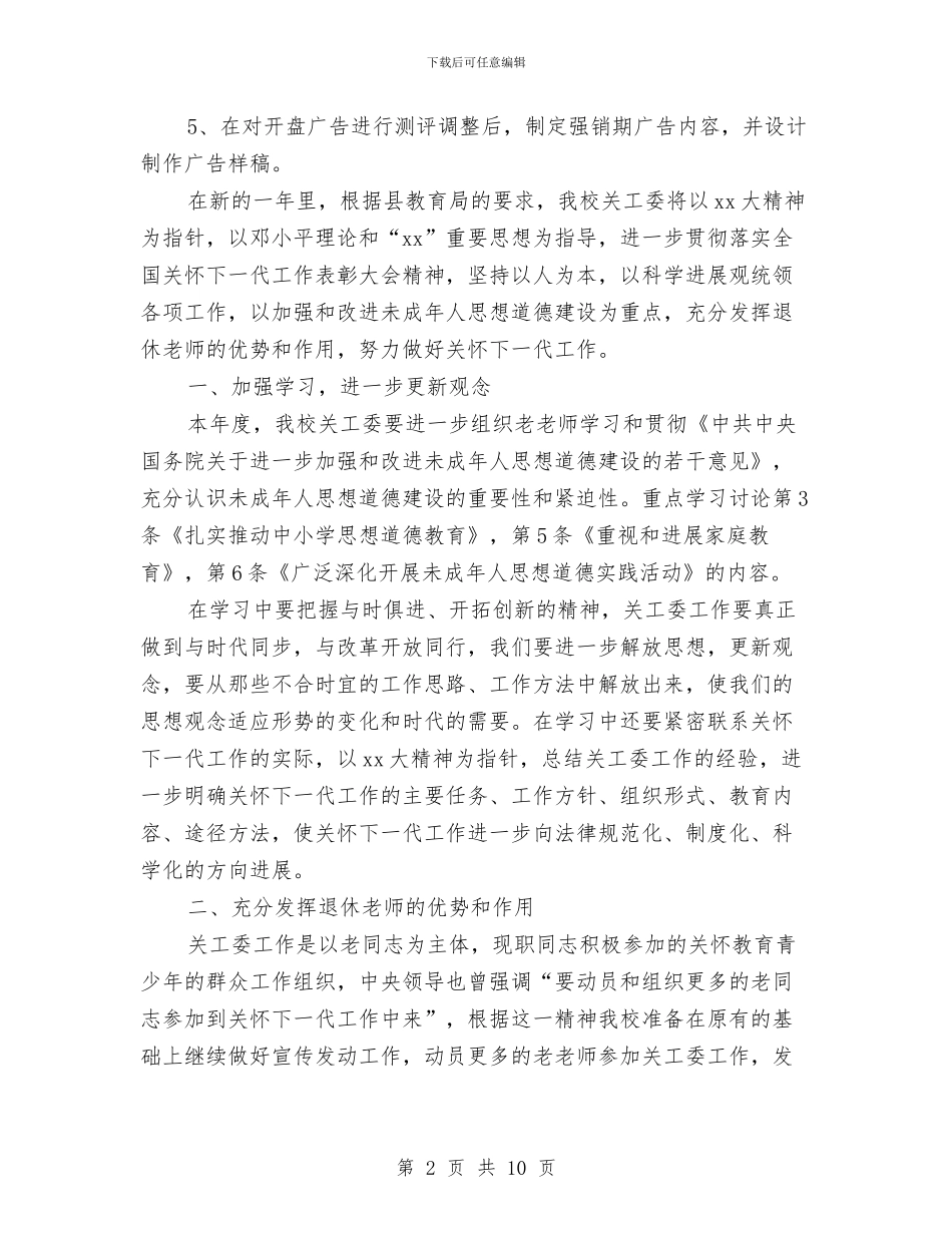 文案策划个人工作计划与文案策划工作计划汇编_第2页