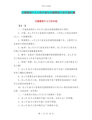 文案策划个人工作计划与文案策划工作计划汇编