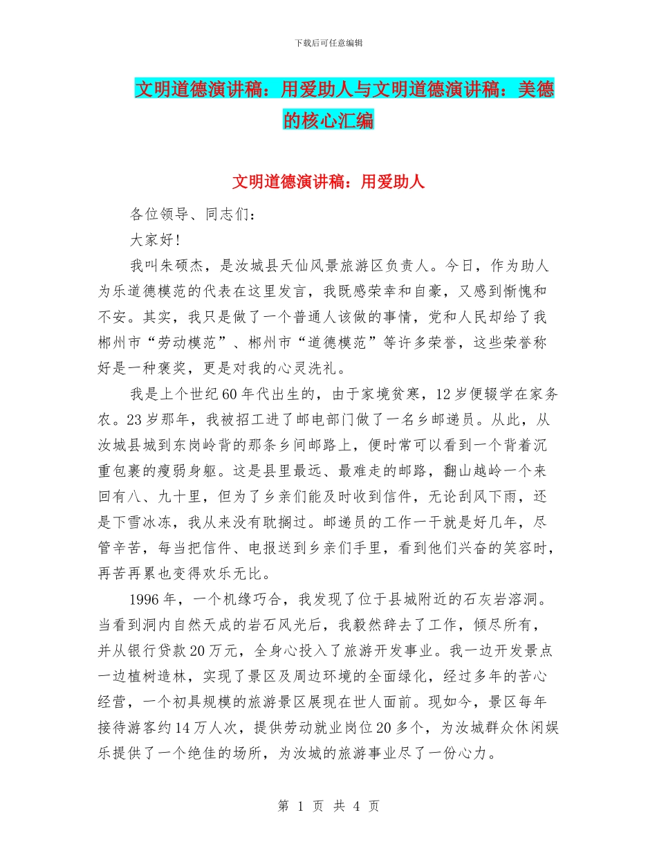文明道德演讲稿：用爱助人与文明道德演讲稿：美德的核心汇编_第1页