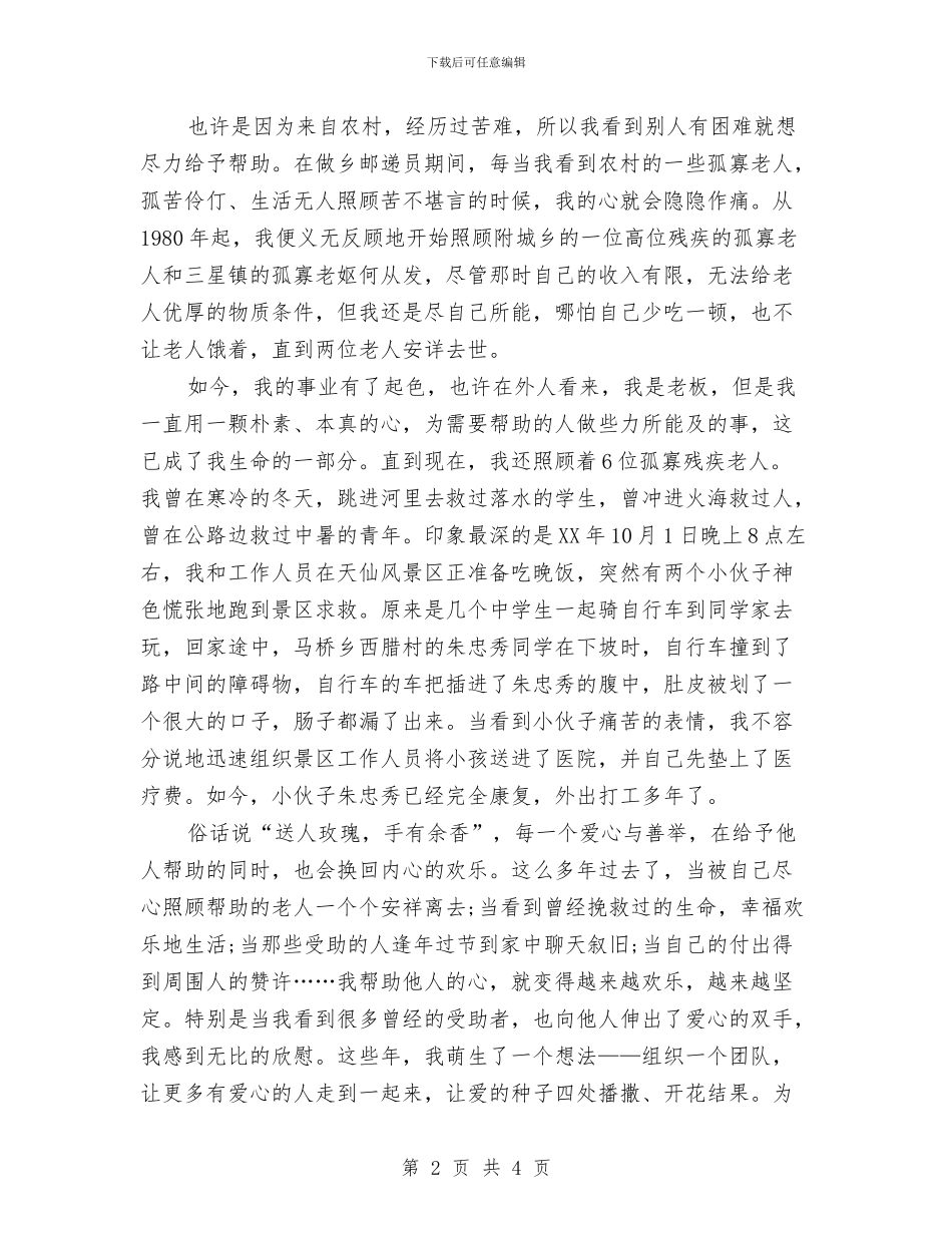 文明道德演讲稿：用爱助人与文明道德演讲稿：美德的核心汇编_第2页