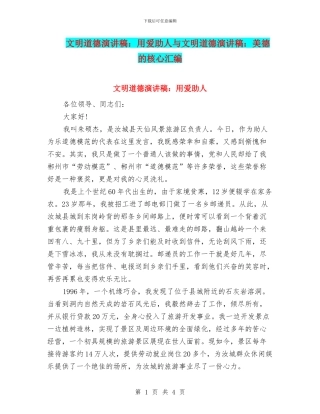 文明道德演讲稿：用爱助人与文明道德演讲稿：美德的核心汇编