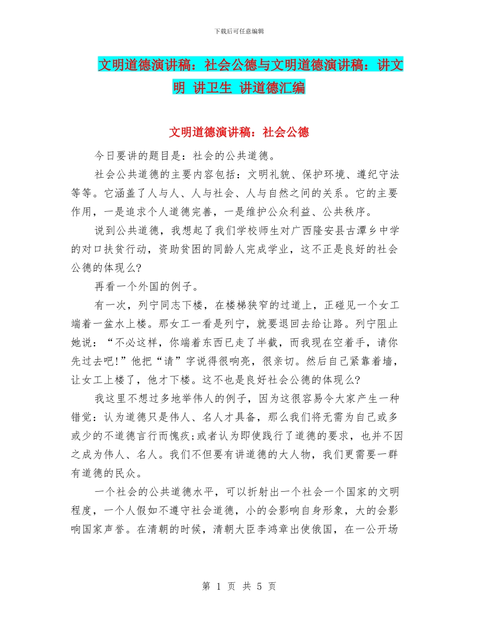 文明道德演讲稿：社会公德与文明道德演讲稿：讲文明_第1页