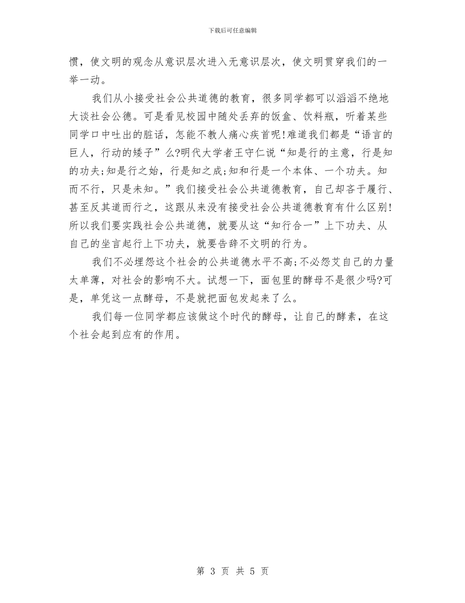 文明道德演讲稿：社会公德与文明道德演讲稿：讲文明_第3页