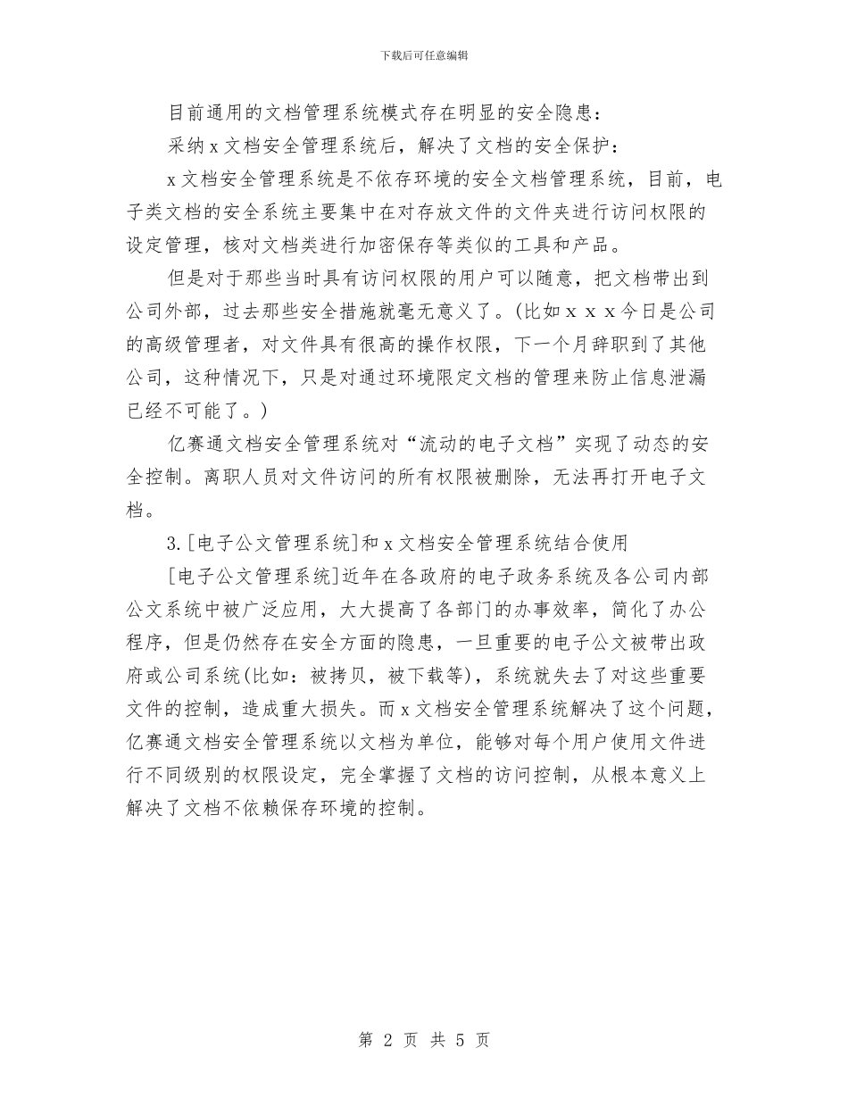 文档安全管理系统建设方案与文物保护工作要点推荐汇编_第2页