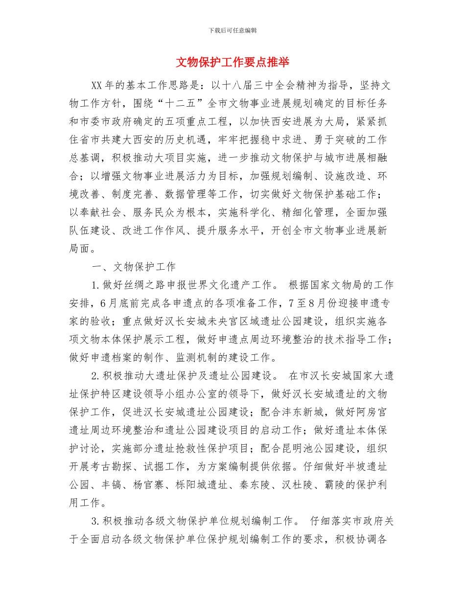 文档安全管理系统建设方案与文物保护工作要点推荐汇编_第3页