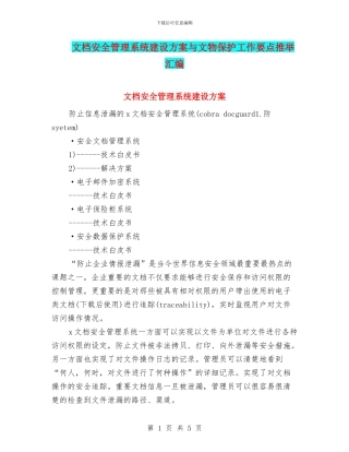 文档安全管理系统建设方案与文物保护工作要点推荐汇编