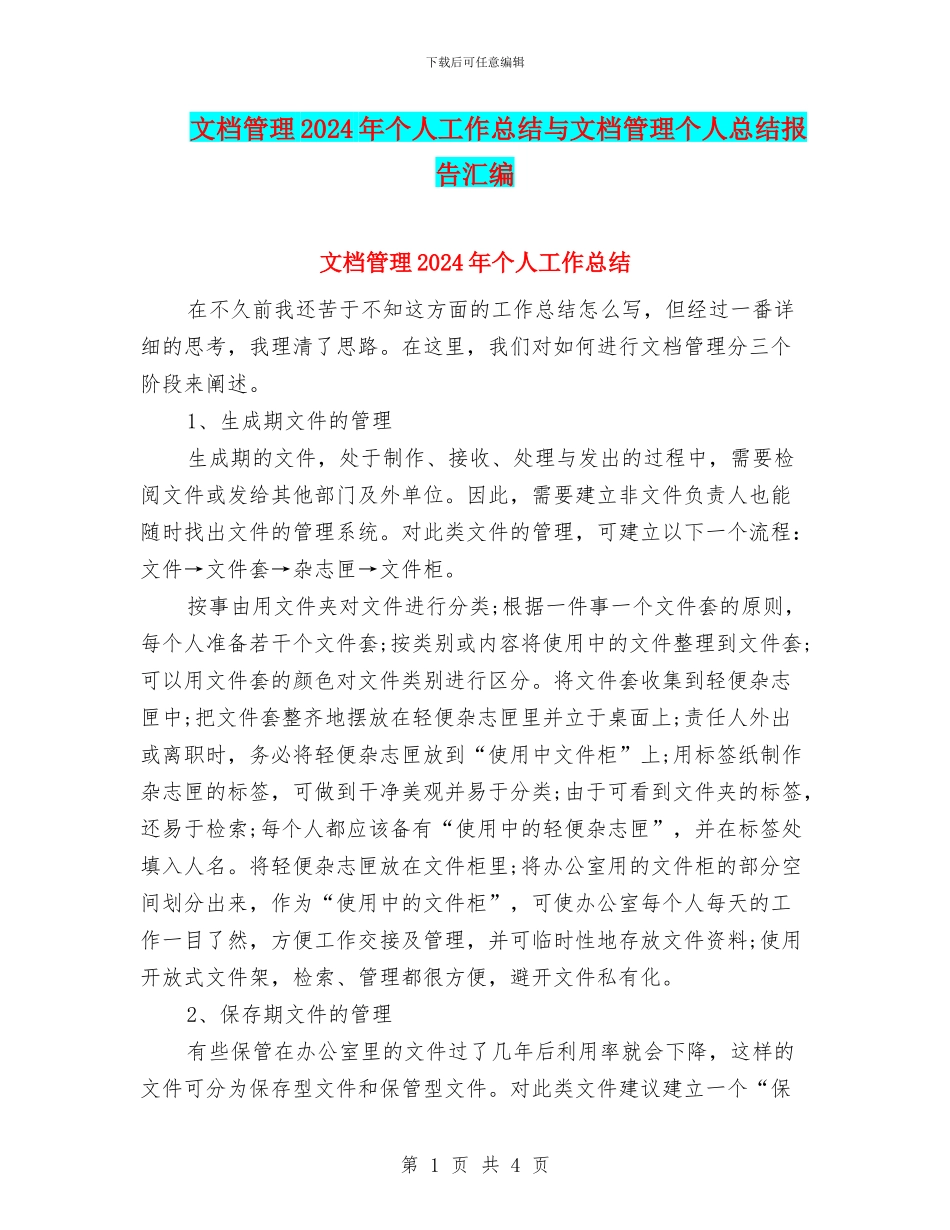 文档管理2024年个人工作总结与文档管理个人总结报告汇编_第1页