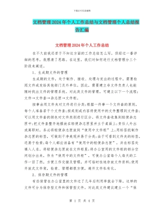 文档管理2024年个人工作总结与文档管理个人总结报告汇编