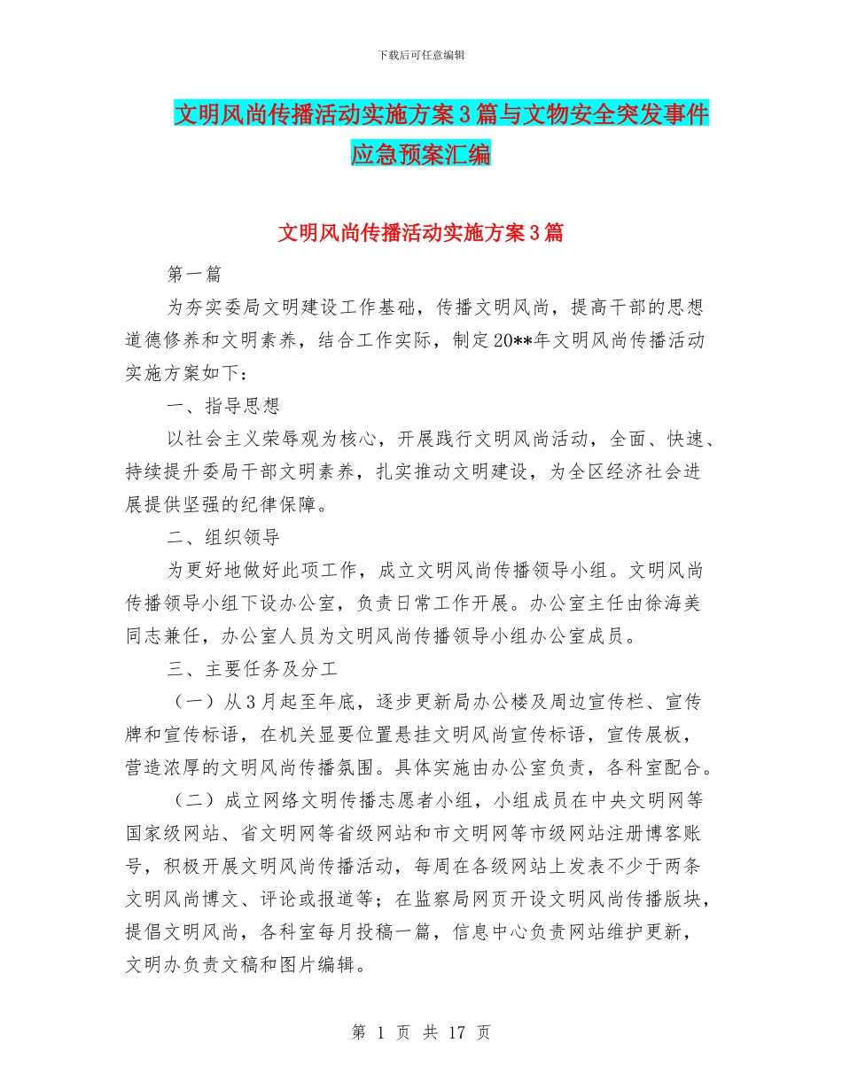 文明风尚传播活动实施方案3篇与文物安全突发事件应急预案汇编_第1页