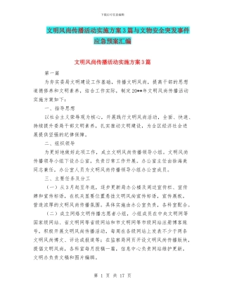 文明风尚传播活动实施方案3篇与文物安全突发事件应急预案汇编
