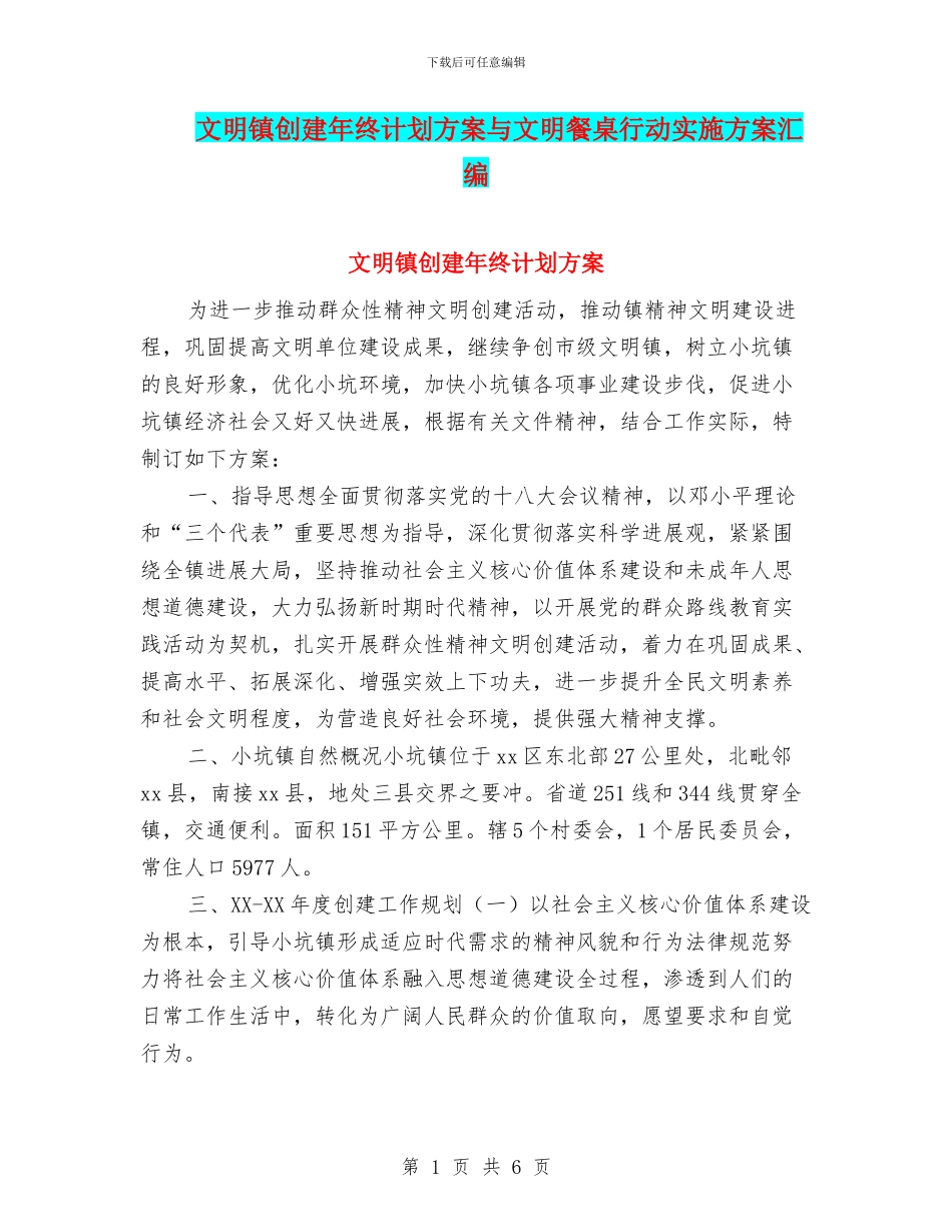文明镇创建年终计划方案与文明餐桌行动实施方案汇编_第1页