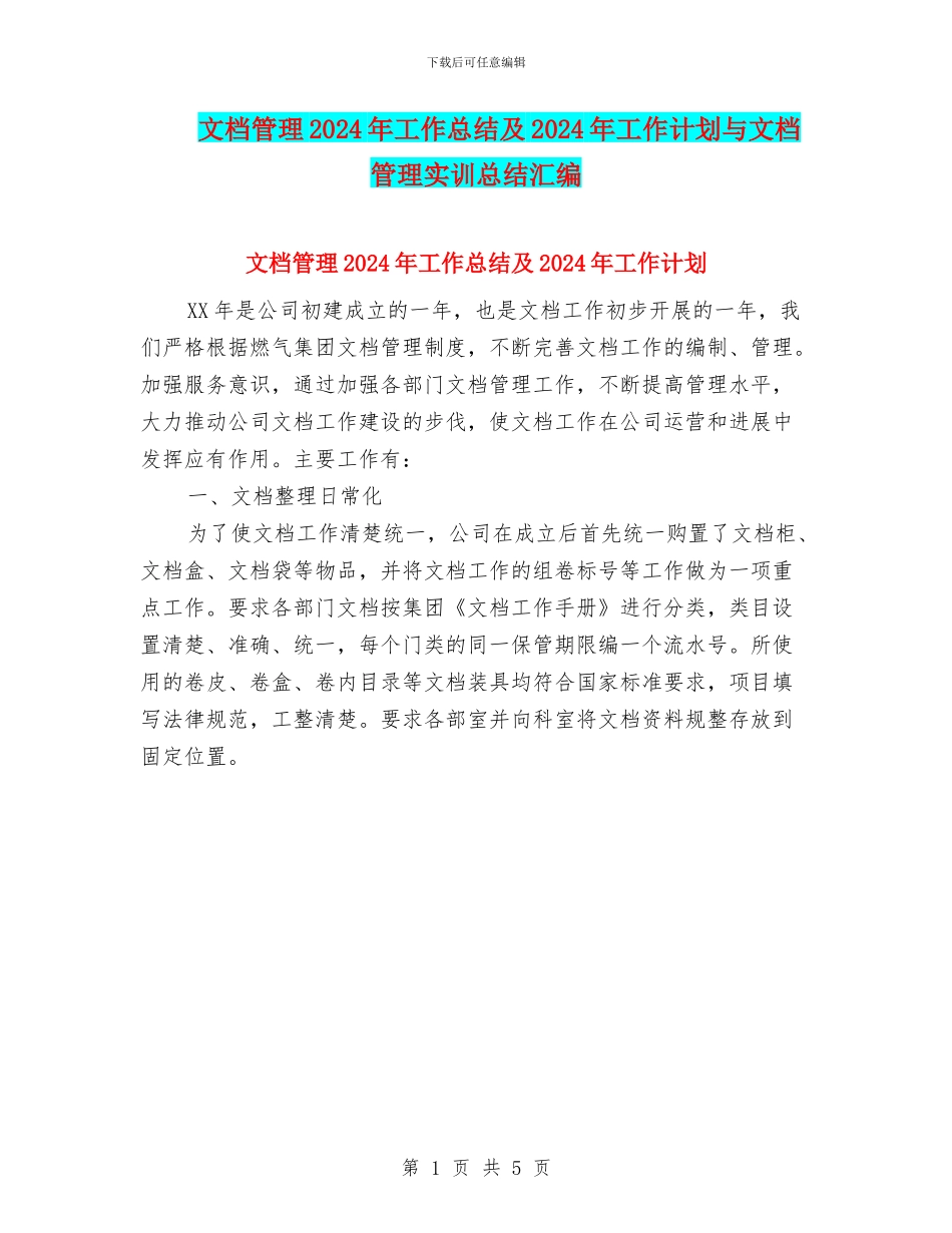 文档管理2024年工作总结及2024年工作计划与文档管理实训总结汇编_第1页
