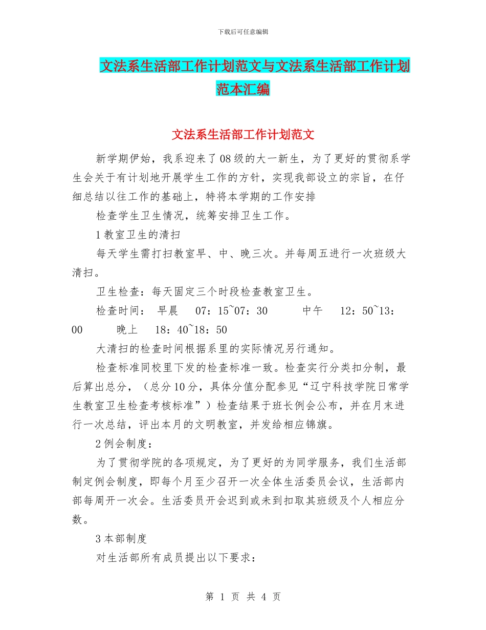 文法系生活部工作计划范文与文法系生活部工作计划范本汇编_第1页