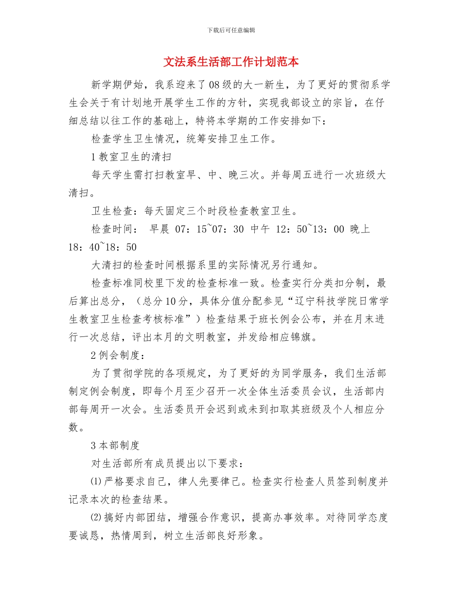 文法系生活部工作计划范文与文法系生活部工作计划范本汇编_第3页