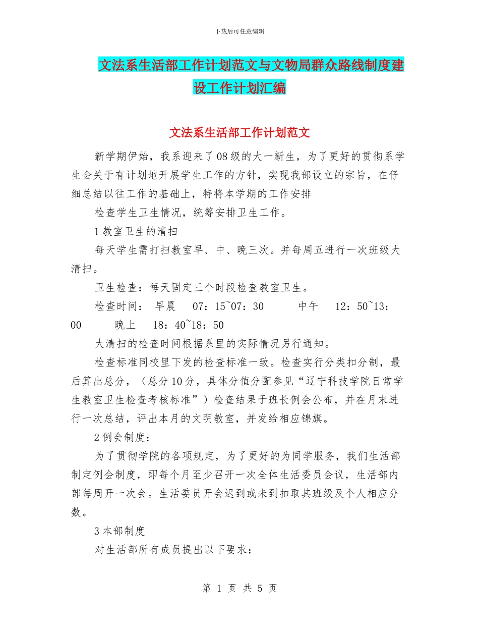 文法系生活部工作计划范文与文物局群众路线制度建设工作计划汇编_第1页