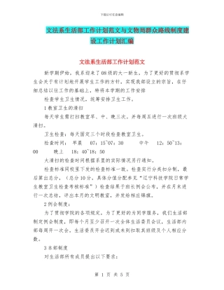 文法系生活部工作计划范文与文物局群众路线制度建设工作计划汇编