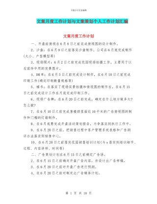 文案月度工作计划与文案策划个人工作计划汇编