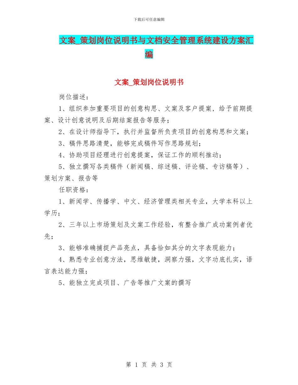 文案-策划岗位说明书与文档安全管理系统建设方案汇编_第1页