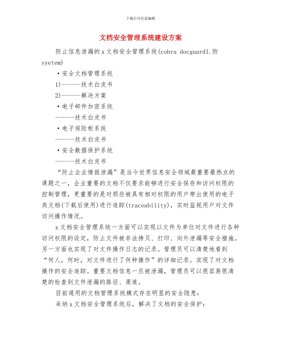 文案-策划岗位说明书与文档安全管理系统建设方案汇编_第2页