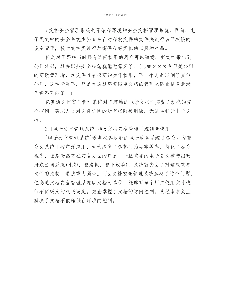 文案-策划岗位说明书与文档安全管理系统建设方案汇编_第3页