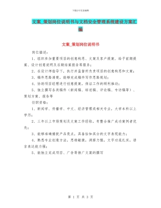 文案-策划岗位说明书与文档安全管理系统建设方案汇编