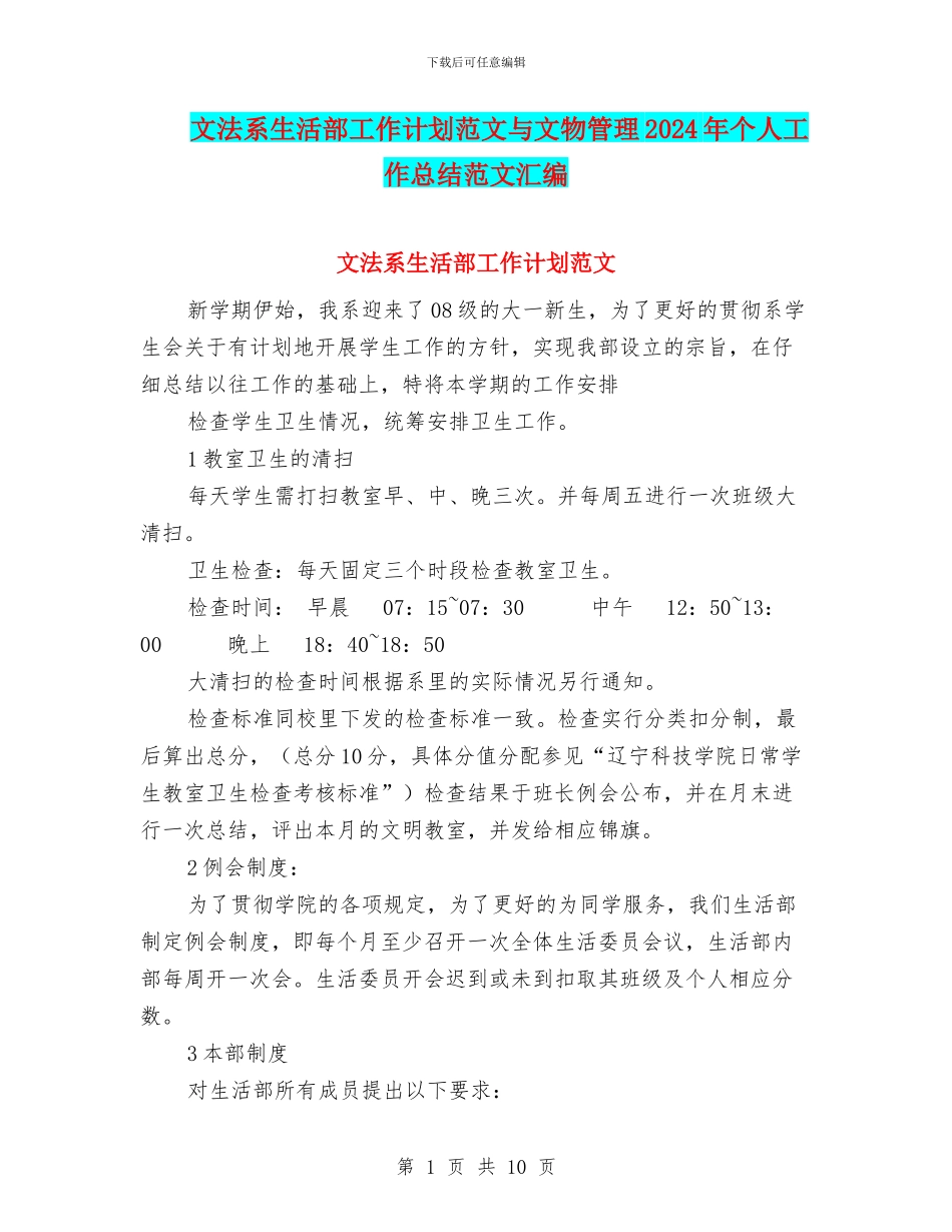 文法系生活部工作计划范文与文物管理2024年个人工作总结范文汇编_第1页