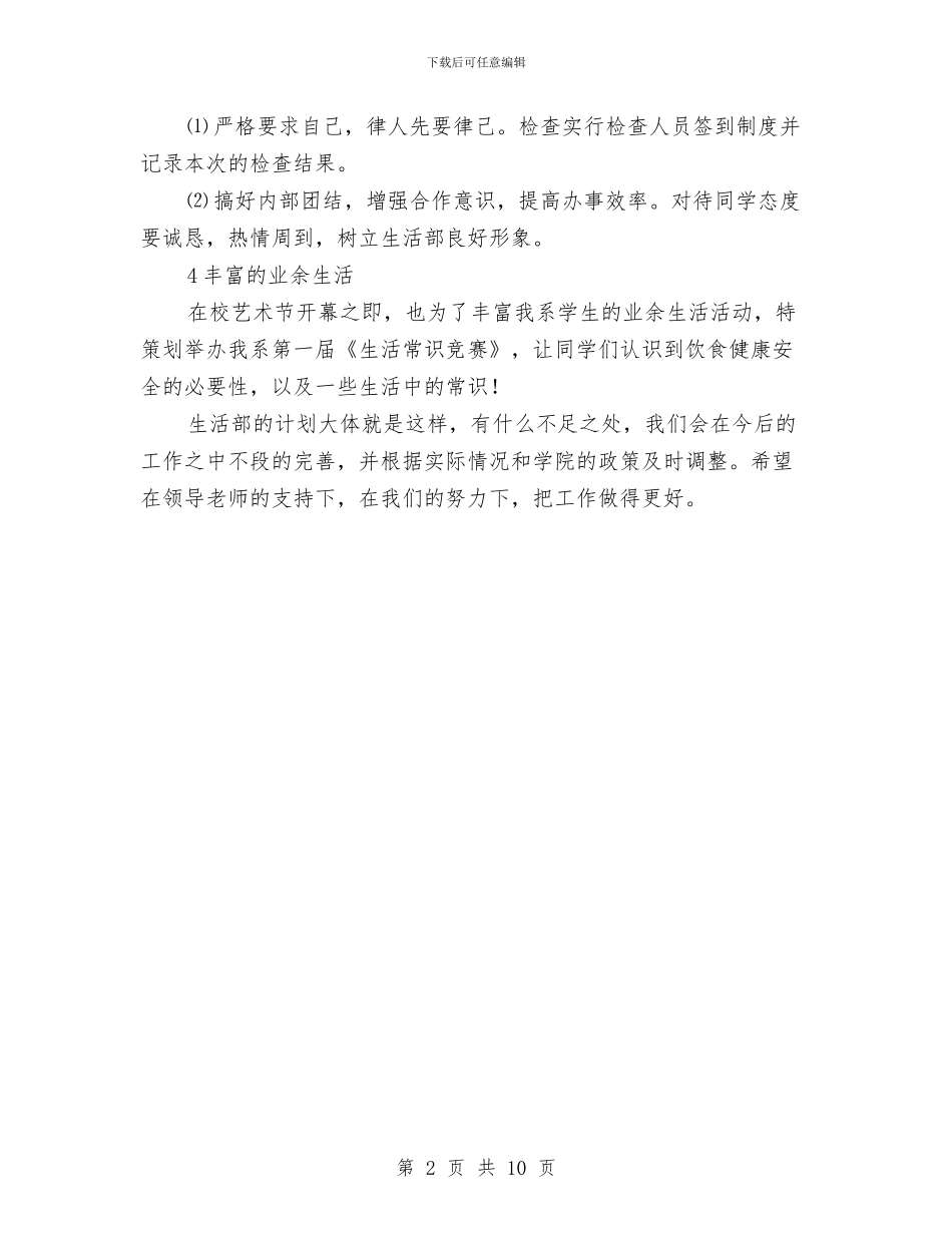 文法系生活部工作计划范文与文物管理2024年个人工作总结范文汇编_第2页