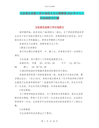 文法系生活部工作计划范文与文物管理2024年个人工作总结范文汇编