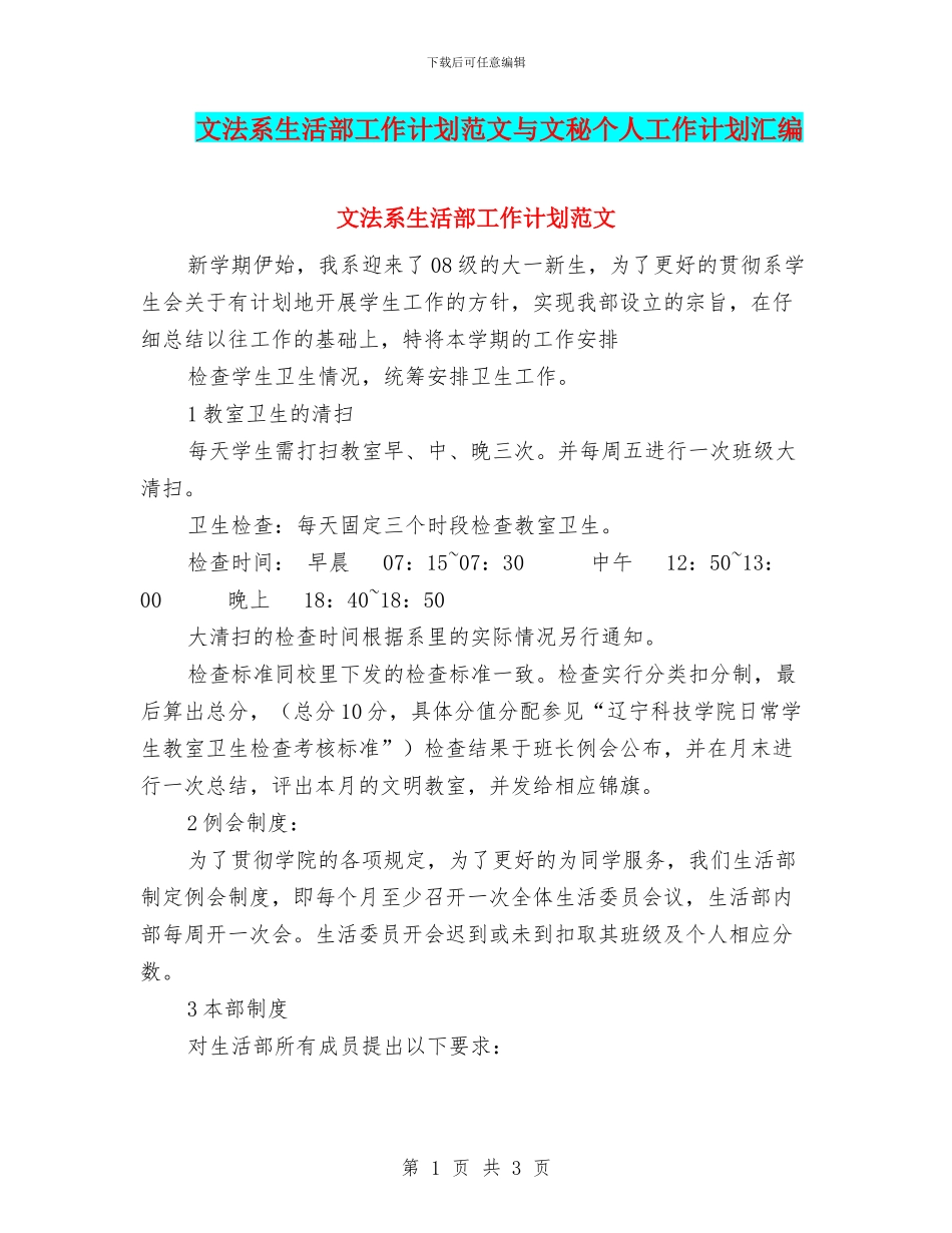 文法系生活部工作计划范文与文秘个人工作计划汇编_第1页