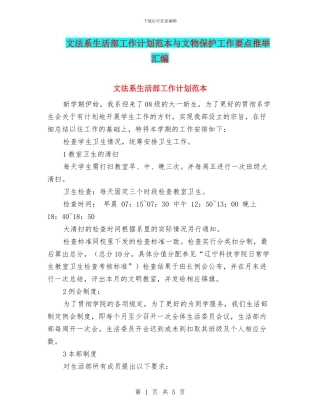 文法系生活部工作计划范本与文物保护工作要点推荐汇编