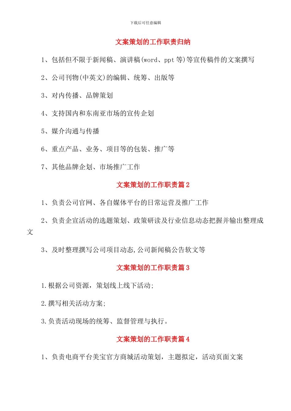 文案策划的工作职责归纳_第1页