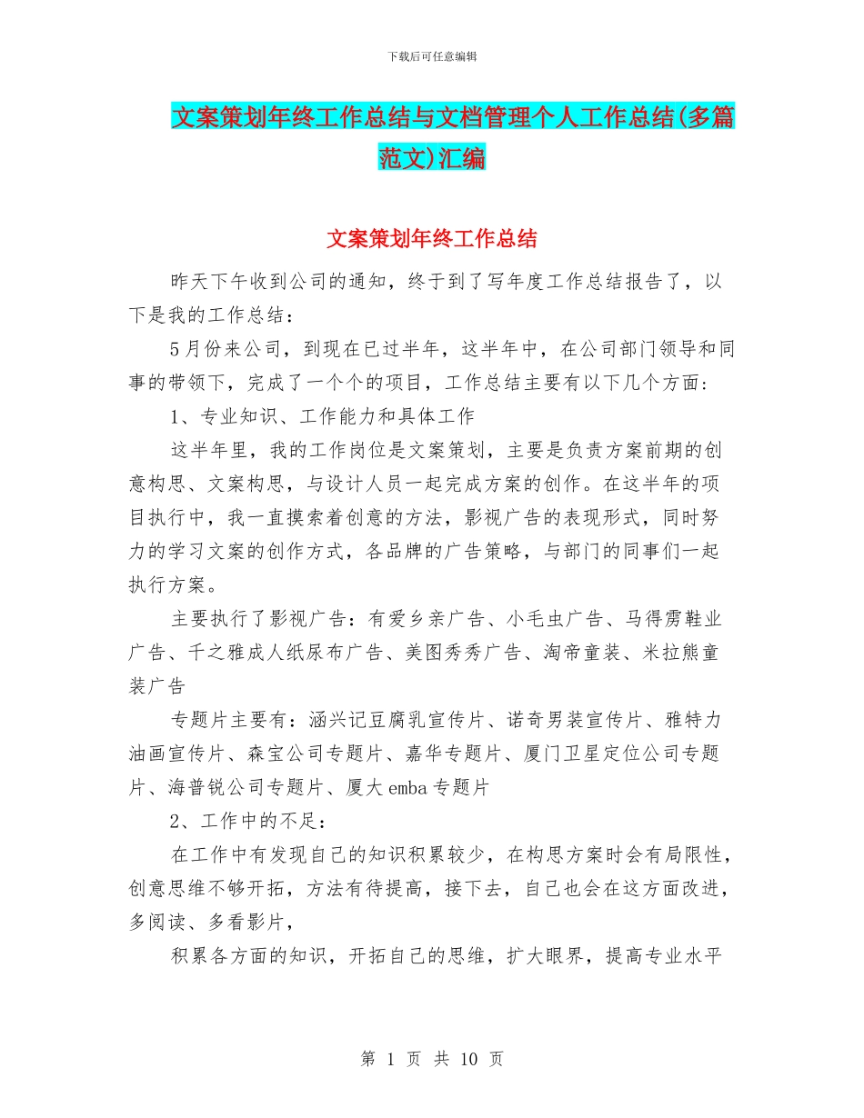 文案策划年终工作总结与文档管理个人工作总结汇编_第1页