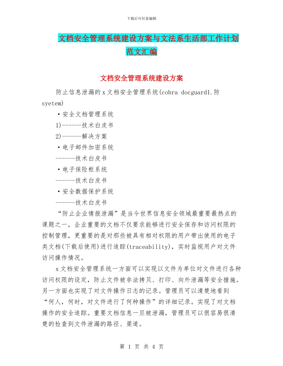 文档安全管理系统建设方案与文法系生活部工作计划范文汇编_第1页