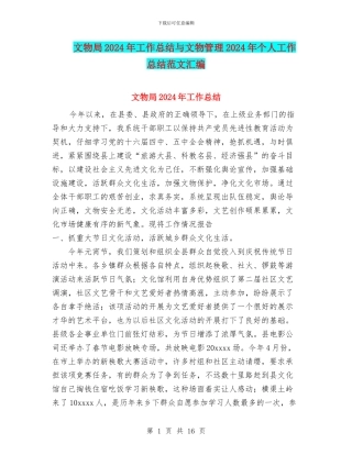 文物局2024年工作总结与文物管理2024年个人工作总结范文汇编