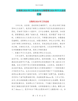 文物局2024年工作总结与文物管理2024年个人总结汇编