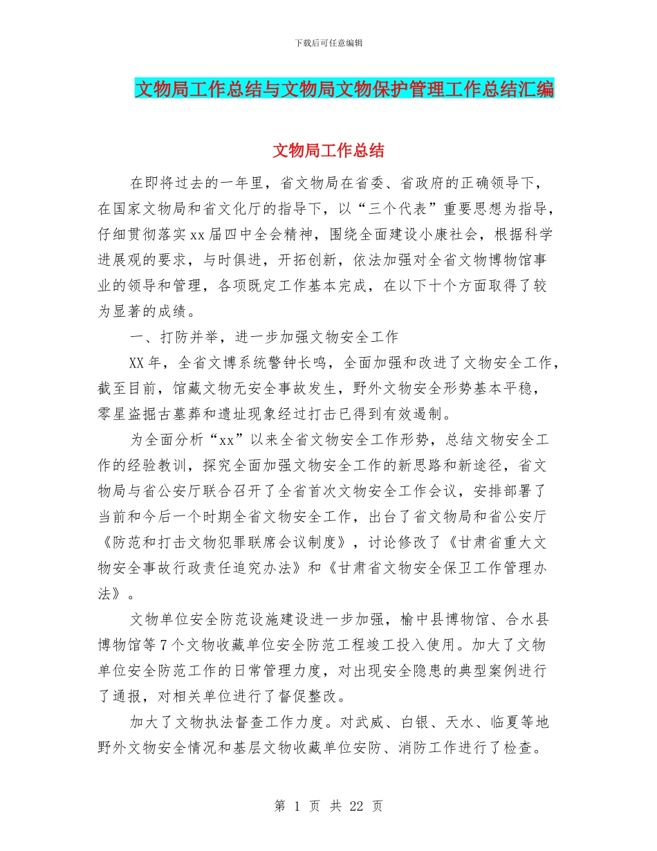文物局工作总结与文物局文物保护管理工作总结汇编_第1页