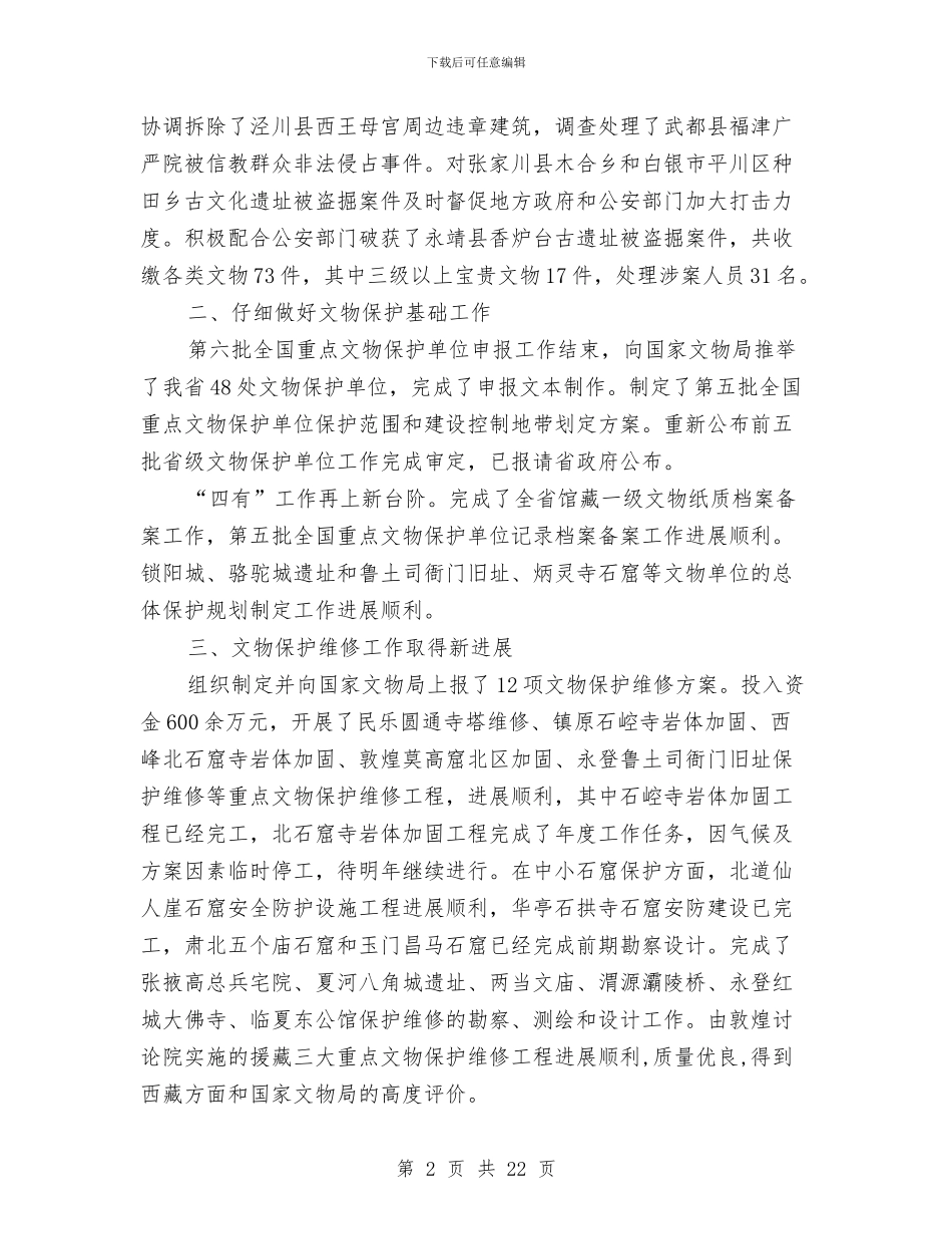 文物局工作总结与文物局文物保护管理工作总结汇编_第2页