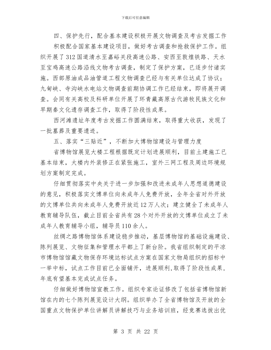文物局工作总结与文物局文物保护管理工作总结汇编_第3页