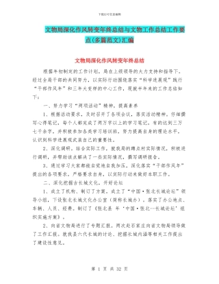 文物局深化作风转变年终总结与文物工作总结工作要点汇编