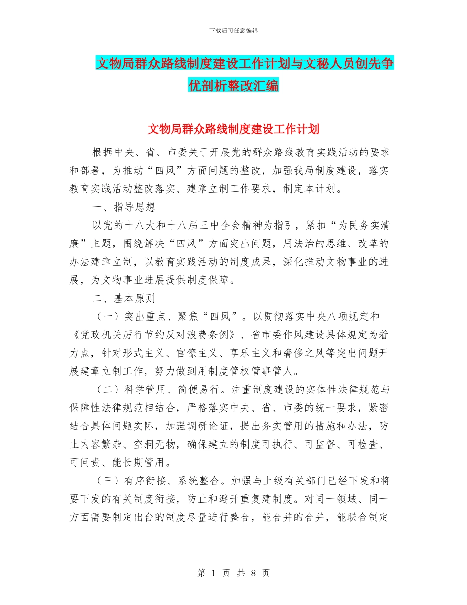 文物局群众路线制度建设工作计划与文秘人员创先争优剖析整改汇编_第1页