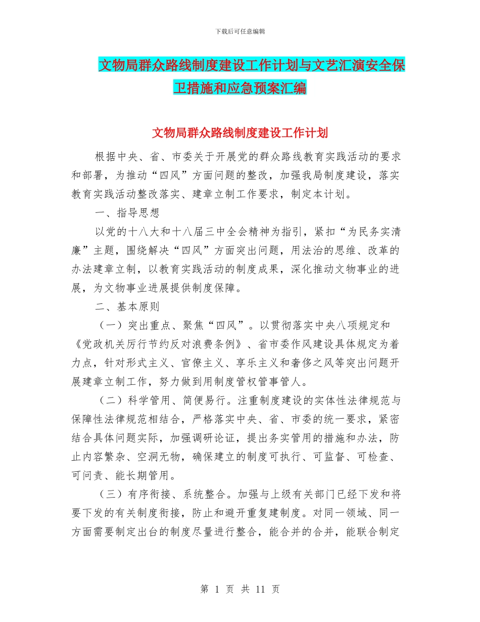 文物局群众路线制度建设工作计划与文艺汇演安全保卫措施和应急预案汇编_第1页