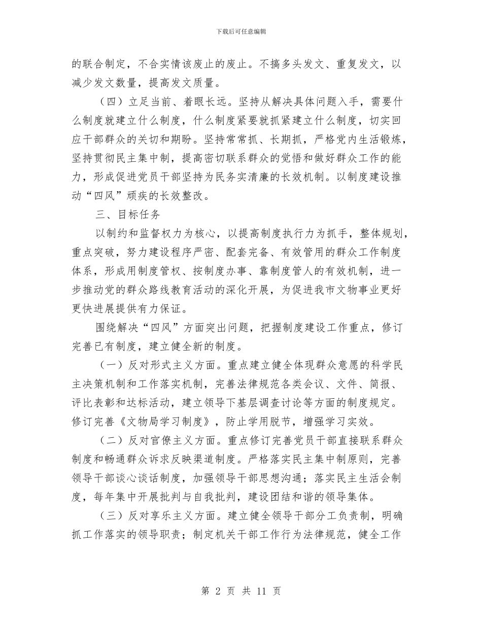 文物局群众路线制度建设工作计划与文艺汇演安全保卫措施和应急预案汇编_第2页