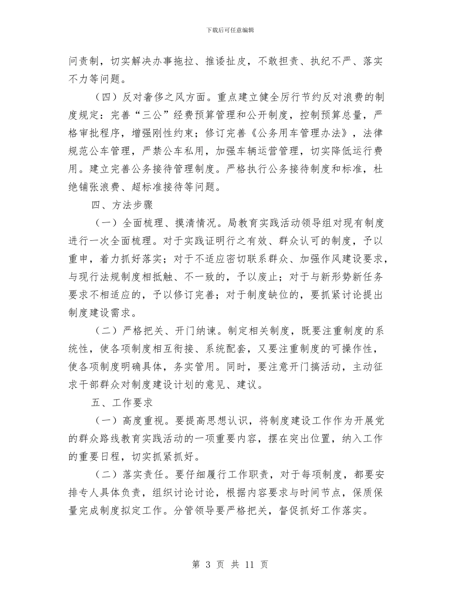 文物局群众路线制度建设工作计划与文艺汇演安全保卫措施和应急预案汇编_第3页