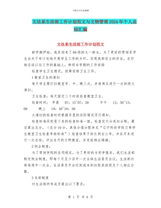 文法系生活部工作计划范文与文物管理2024年个人总结汇编