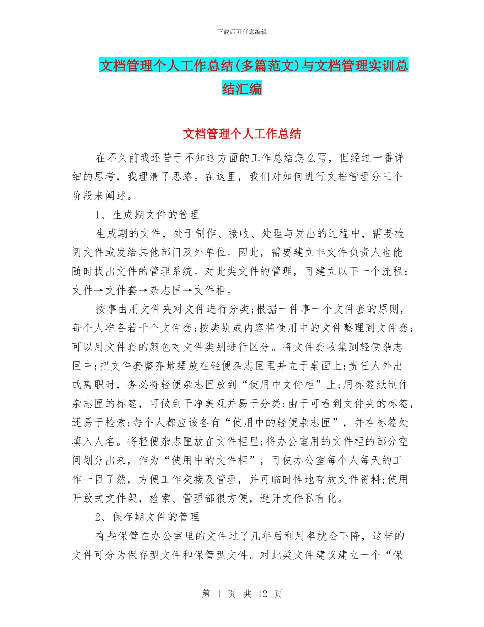 文档管理个人工作总结与文档管理实训总结汇编_第1页